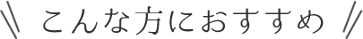 こんな方におすすめ