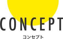 CONCEPT コンセプト