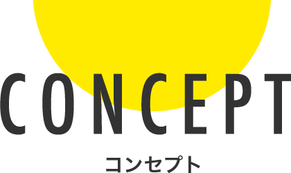 CONCEPT コンセプト