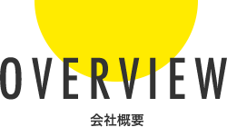 OVERVIEW 会社概要