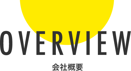 OVERVIEW 会社概要