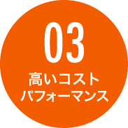 03.高いコストパフォーマンス