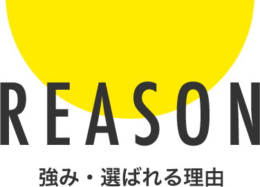 REASON 強み・選ばれる理由