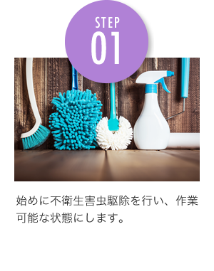 始めに不衛生害虫駆除を行い、作業可能な状態にします。