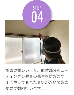 撤去の難しい土台、躯体部分をコーティングし異臭の発生を防ぎます。１回やってもまた臭いが浮いてきますので数回行います。