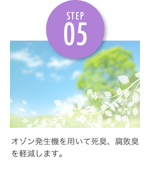 オゾン発生機を用いて死臭、腐敗臭を軽減します。