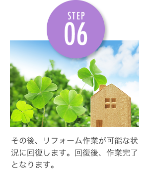 その後、リフォーム作業が可能な状況に回復します。回復後、作業完了となります。