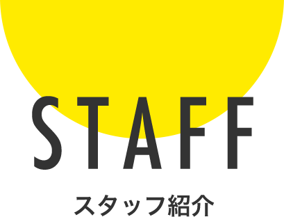 STAFF スタッフ紹介