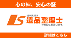 当事務所は「遺品整理士」の有資格者がいます