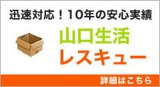 迅速対応！10年の安心実績「山口生活レスキュー」