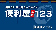 出来ない事以外何でもOK！「便利屋山口１２３」