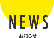 NEWS お知らせ