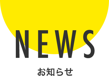 NEWS お知らせ